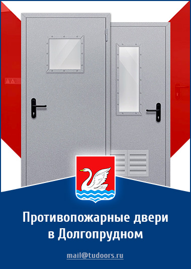 Купить противопожарные двери в Долгопрудном от компании «ЗПД»